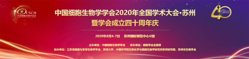 全式金與您相約中國細(xì)胞生物學(xué)學(xué)會2020年全國學(xué)術(shù)大會 暨學(xué)會成立四十周年慶 
