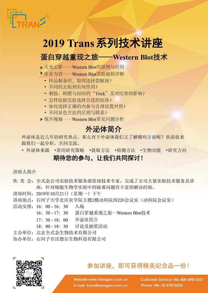 2019 Trans系列技術(shù)講座之六十二---石河子大學北區(qū)農(nóng)學院
