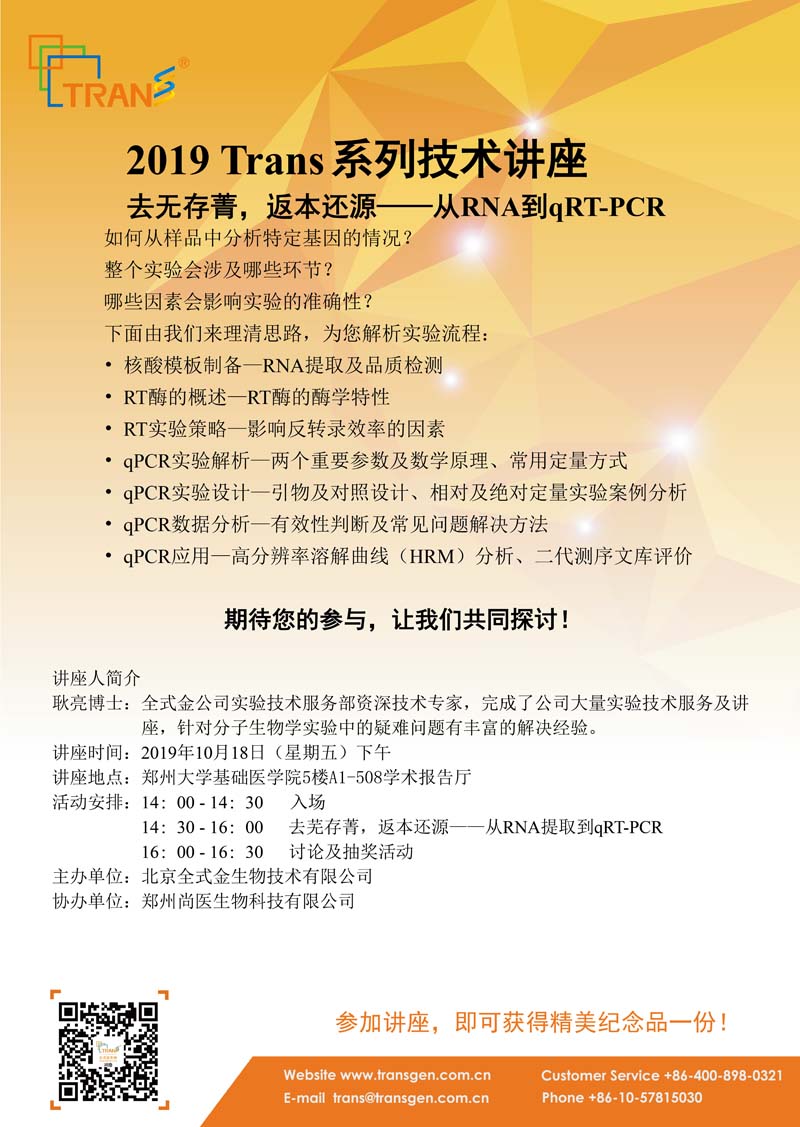 2019 Trans系列技術講座之一百零三---鄭州大學基礎醫(yī)學院