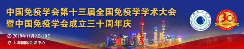 全式金生物與您相約第十三屆全國免疫學學術大會