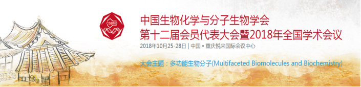 全式金與您相約中國(guó)生物化學(xué)與分子生物學(xué)大會(huì)