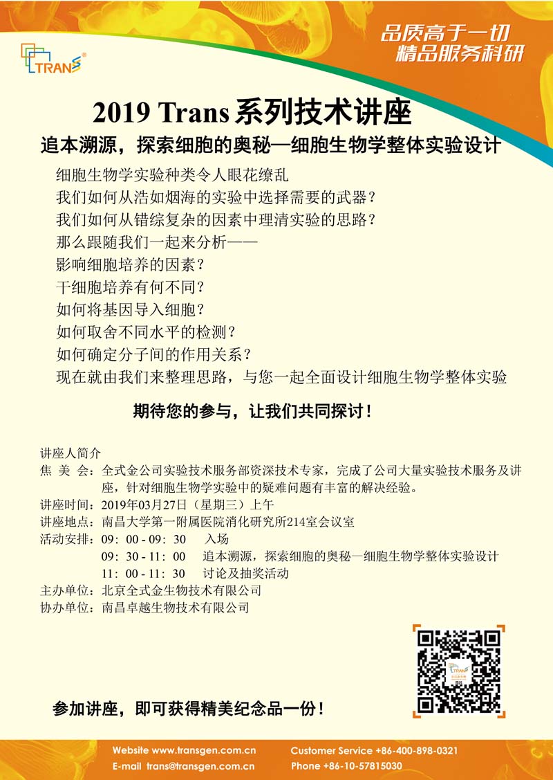 2019 Trans系列技術(shù)講座之四---南昌大學第一附屬醫(yī)院