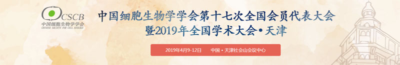 全式金受邀參展細胞生物學大會?天津
