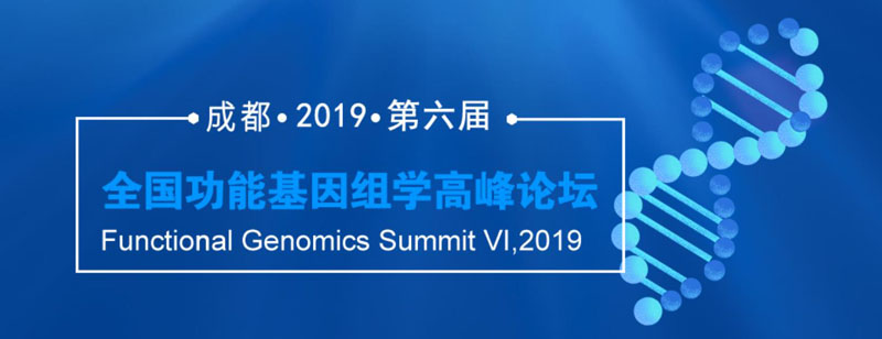 全式金與您相約第六屆全國(guó)功能基因組學(xué)高峰論壇