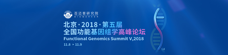 全式金與您相約全國(guó)功能基因組學(xué)高峰論壇