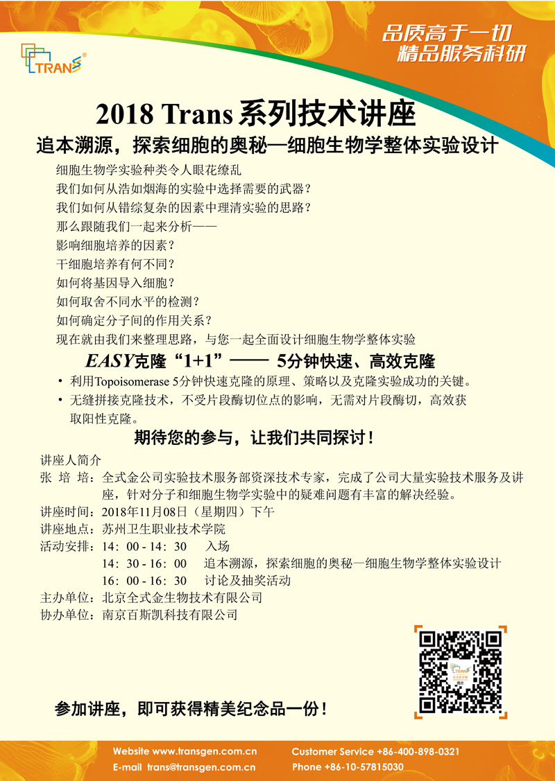 2018 Trans系列技術講座之一百二十一---蘇州衛(wèi)生職業(yè)技術學院