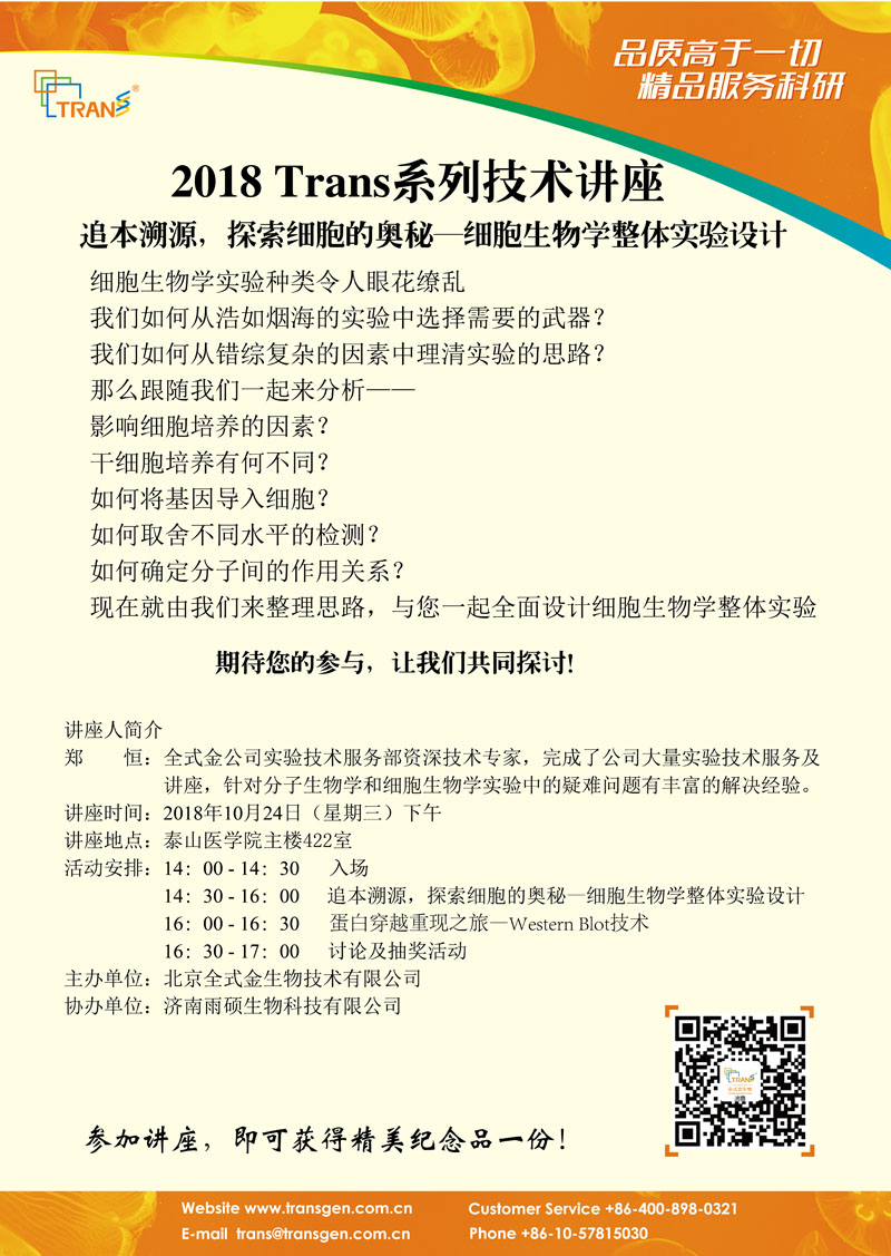 2018 Trans系列技術(shù)講座之八十一---泰山醫(yī)學院