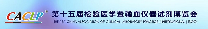 全式金與您相約2018 CACLP重慶春季會(huì)
