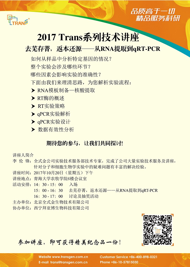 2017 Trans系列技術講座之一百二十八----青海大學