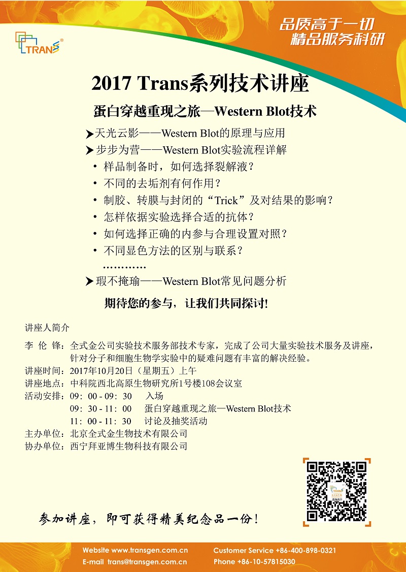 2017 Trans系列技術(shù)講座之一百二十七----西北高原生物研究所